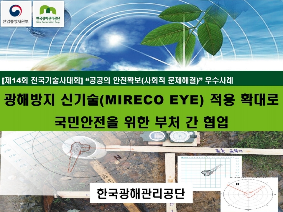 광해방지 신기술(MIRECO EYE) 적용 확대로 국민안전을 위한 부처 간 협업